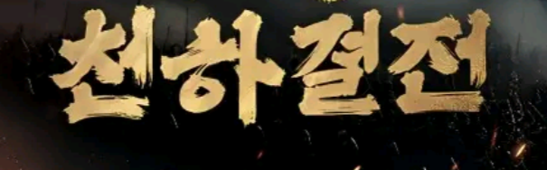 삼국지: 천하결전